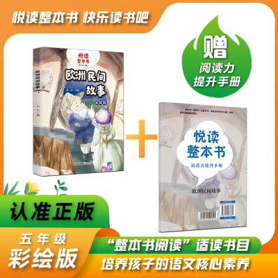 悦读整本书欧洲民间故事