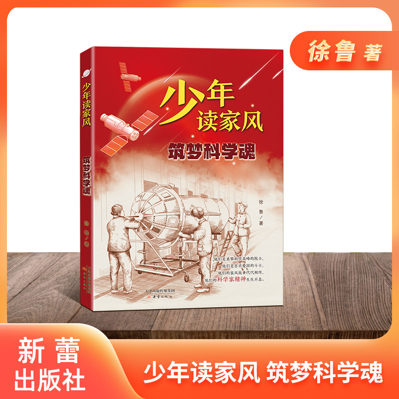 少年读家风 筑梦科学魂 徐鲁 著 附赠阅读拓展手册fb 新蕾出版社 逐梦科学魂高性价比高么？