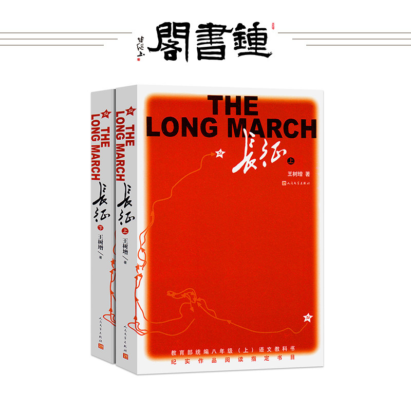 【钟书阁】长征书籍上下2册王树增著人民文学出版社名著阅读红色 长征