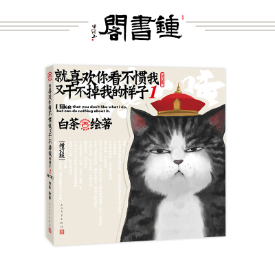 【钟书阁】就喜欢你看不惯我又干不掉我的样子1 白茶著 画风兼具中国传统国画与现代插画之美 蠢萌搞笑畅销漫画书籍 吾皇万睡 正版