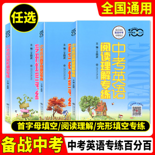 中考英语专练百分百首字母填空阅读理解完形填空专练初三语法专项攻略中考英语精讲全解九年级中考英语语法上海交通大学出版社