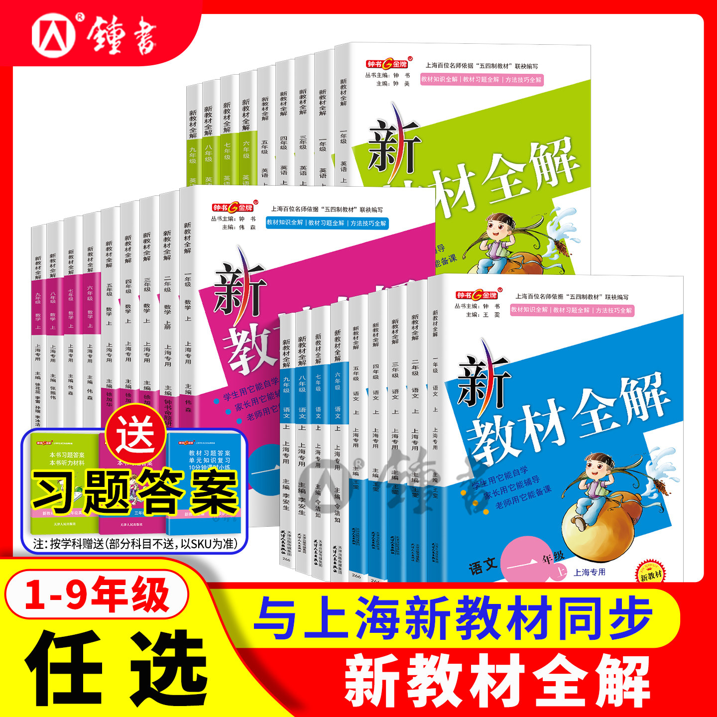 钟书金牌上海新教材全解图片