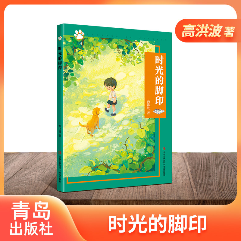 时光的脚印 高洪波 附赠阅读手册fb 青岛出版社儿童文学课外阅读书籍怎么样,好用不?