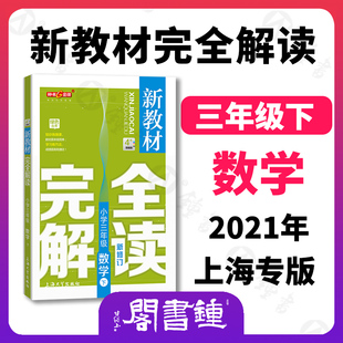 钟书金牌新教材完全解读三年级下册数学小学教辅读物3年级三年级下小学数学下学期教辅钟书正版辅导书