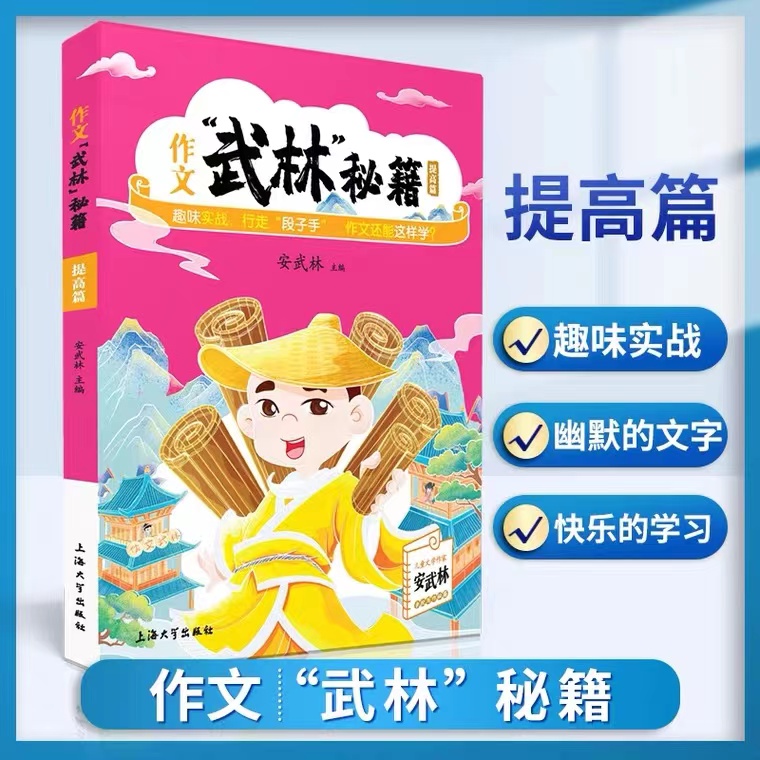 作文武林秘籍提高轻松幽默