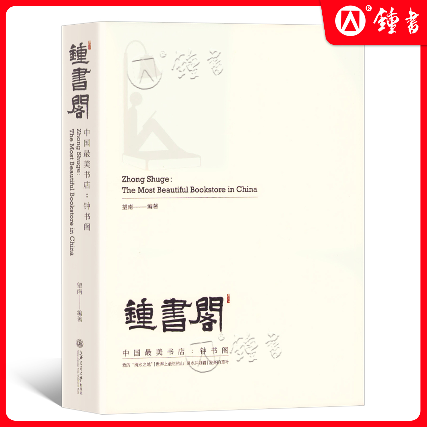 中国美书店 钟书阁 望南编著 天堂应该是图书馆的模样 上海交通大学出版社