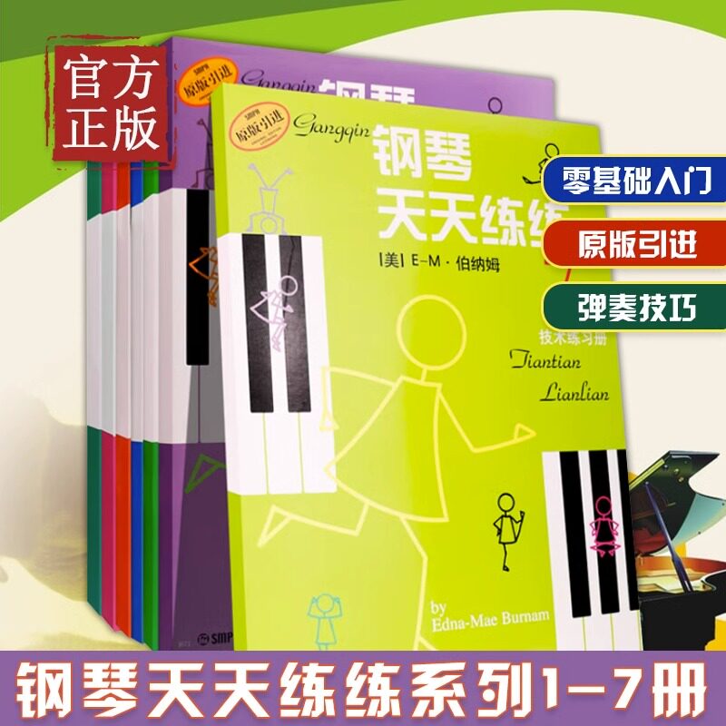 钢琴天天练练1-7全套图解图片