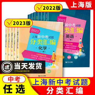 2024上海新中考试题分类汇编化学物理数学语文历史英语一模卷地理生命科学初中跨学科上海市初三二模卷上海中考一模分类汇编2023