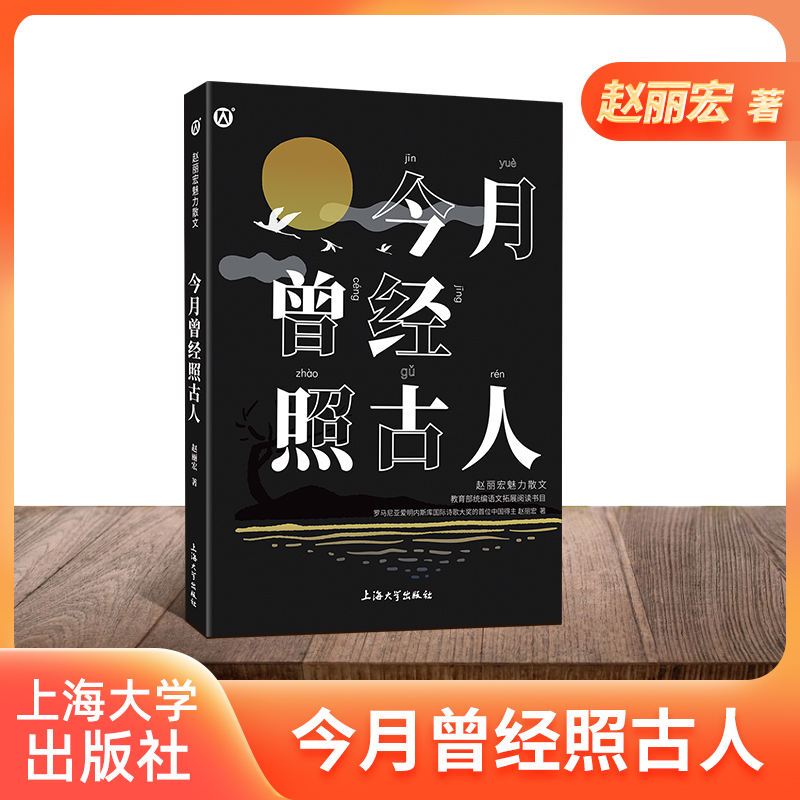 【钟书阁】今月曾经照古人 赵丽宏魅力散文 集拓展阅读书目 令读者在优美的文字中领略祖国风光 儿童读物上海大学出版 fb 书籍/杂志/报纸 儿童文学 原图主图