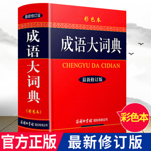 成语大词典正版新版彩色本商务印书馆初高中生专用辞典小学生成语词典多功能近义反义古代现代汉语新华成语鉴赏字典工具书籍