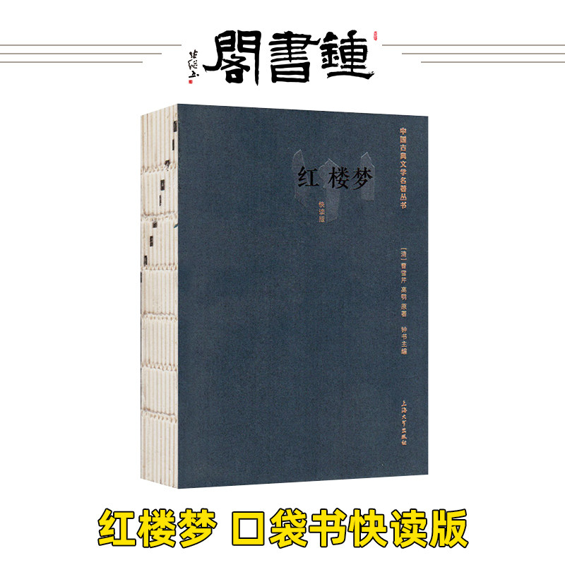 【钟书阁】正版 四大名著 红楼梦 快读版 口袋书 中国古典文学名著丛书 上海大学出版社 西游记怎么看?