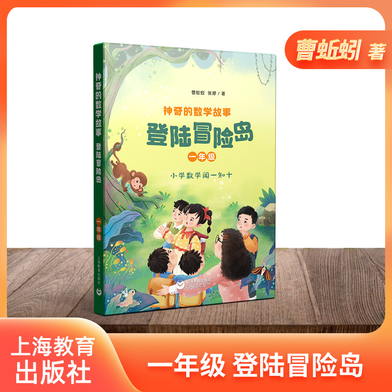 神奇的数学故事. 一年级 登陆冒险岛 曹蚯蚓 张婷著 上海教育出版社fb属于什么档次？