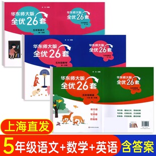 听力含参考答案 小学教材同步配套测试卷5年级语文第一学期英语扫码 华东师大版 全优26套语文数学英语五年级上册数学上海沪教版