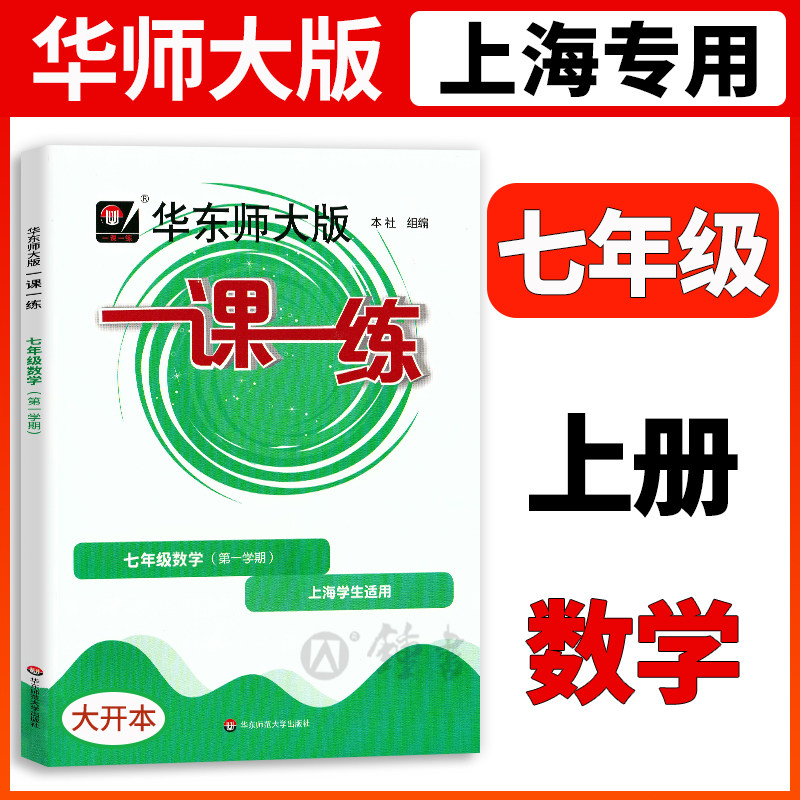 2022华东师大版一课一练 数学 七年级上册7年级第一学期数学 配套上海