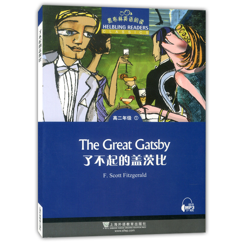 黑布林英语阅读高二年级1了不起的盖茨比The great gatsby高二年级第1册 高中生课外英语分级阅读故事绘本 上海外语教育出版社