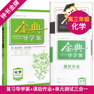钟书金牌 金典导学案 高中 化学 高3高三高中基础复习篇 等级考总复习 复习导学案+课后作业+单元测评