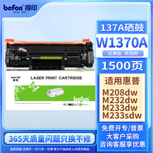 得印W1370A硒鼓137a硒鼓适用惠普HPM232dw硒鼓M208dwM233dwM233sd