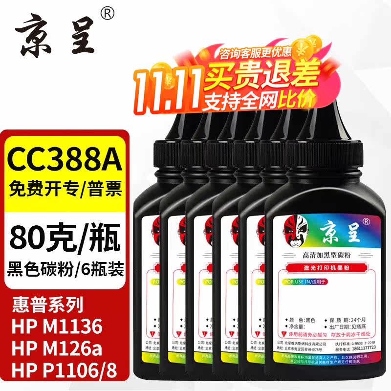 京呈388A硒鼓适用惠普m1136m126aP1108P1106m1213nf88a硒鼓CC388A怎么看?