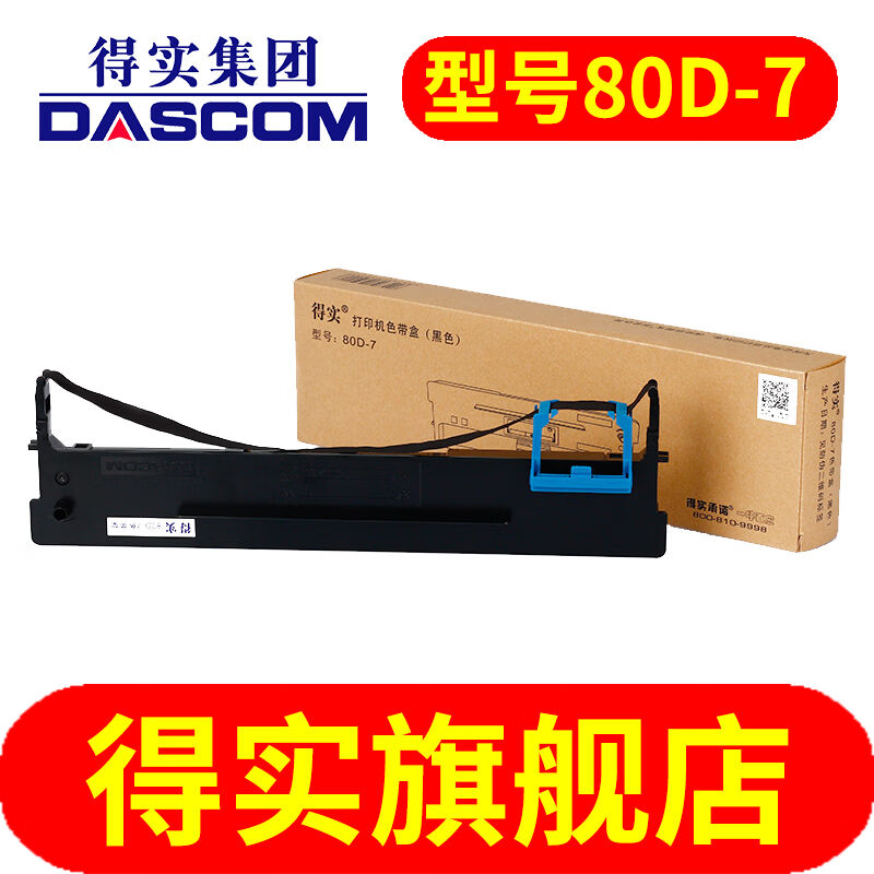 得实（Dascom）80D-7色带架适用AR530KDS1830AR460KDS1120AR520AR