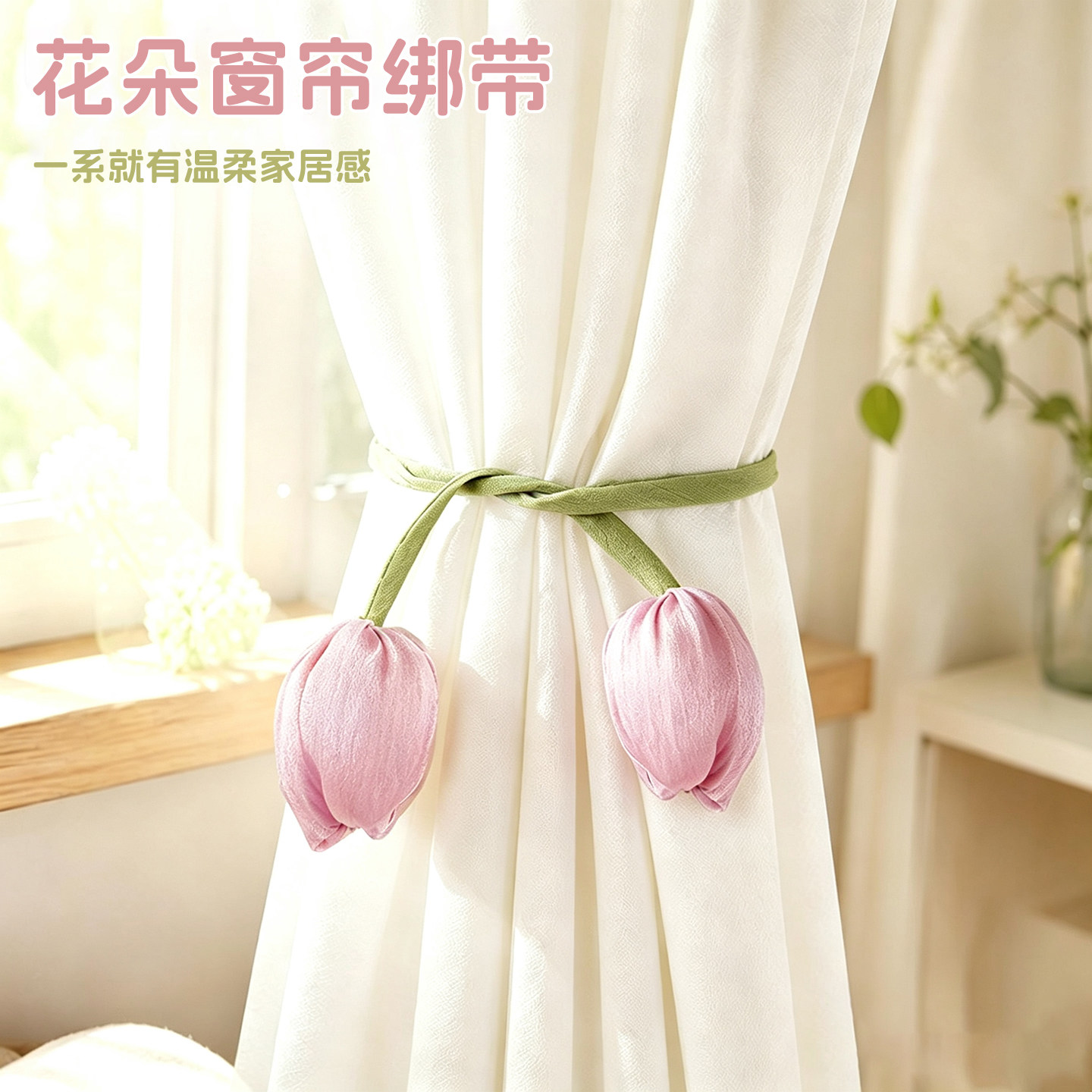窗帘捆绑带固定高级轻奢风可爱花朵可调节绳子纱帘捆束带窗帘扣子图片