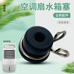 热恋鸟适用于美的空调扇配件水箱堵头塞AAE12PB/AC120-16AR硅胶塞