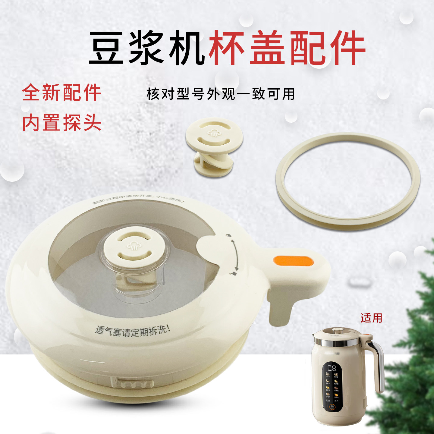 豆浆机杯盖组件盖子/胶圈/蒸汽塞