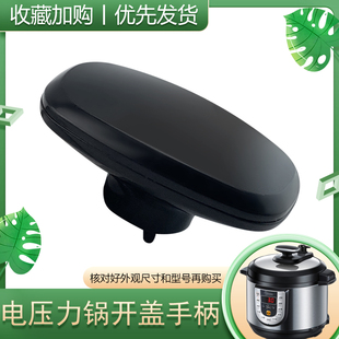 12PCS505D1开盖手柄12LS507A 12LS502E 适用美 电压力锅旋手座MY