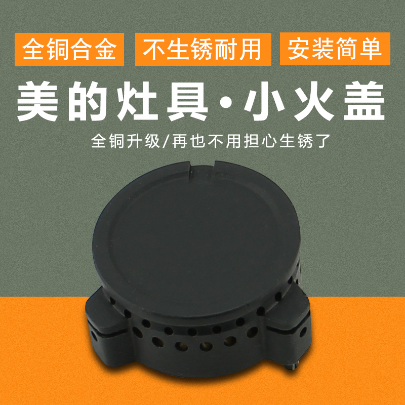 适用美的燃气灶小火芯JZT-Q360/Q360B/Q535B/QL518内环火盖分火器-封面