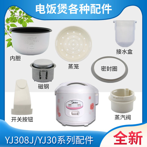 适用于美的电饭煲内胆排气阀蒸笼密封圈接水盒按钮磁钢MB-YJ308J
