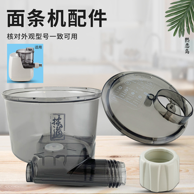 面条机搅拌杯搅拌杯盖模头盖