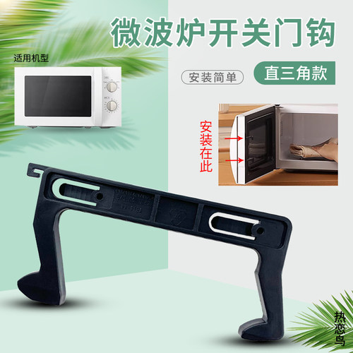 微波炉门撑开关门挂钩