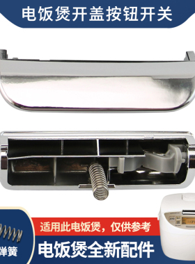 适用于松下电饭煲按键扣子SR-DE181揭盖开关DH182上盖门扣DH151