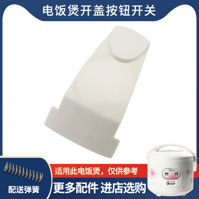 适用于美的电饭煲MB-YJ408J锅盖按钮YJ408E/YJ408J卡扣YJ508J开关