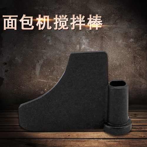 适用于美的面包机搅拌刀片AHD25AA-PA不粘旋转叶片和面棒刀头