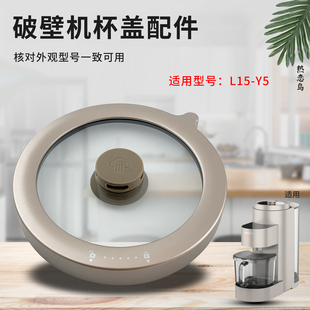 热恋鸟适用于九阳豆浆机玻璃盖不用手洗破壁机杯盖L15 Y5上盖壶盖