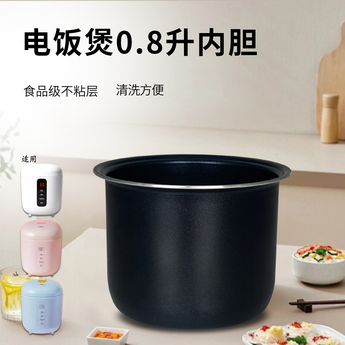 迷你电饭煲不粘内胆芯