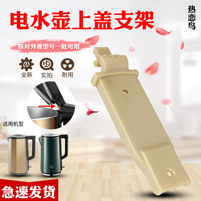 热恋鸟适用于九阳电热水壶上盖支架K20FD-W180/W730/W182壶盖支架