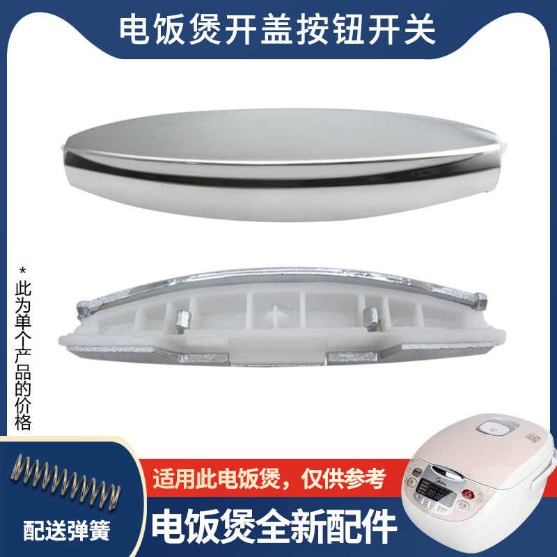 适用于美的电饭煲MB-FD402E/FZ409B锅盖按钮FS3012上盖门锁按键