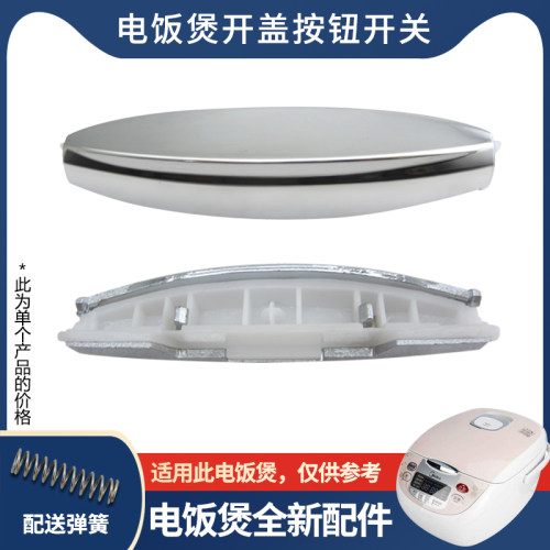 适用于美的电饭煲上盖门扣MB-FS309/FS405D开盖按钮FS505C开关