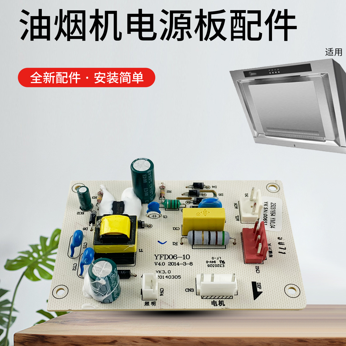 抽油烟机主板控制板连接板