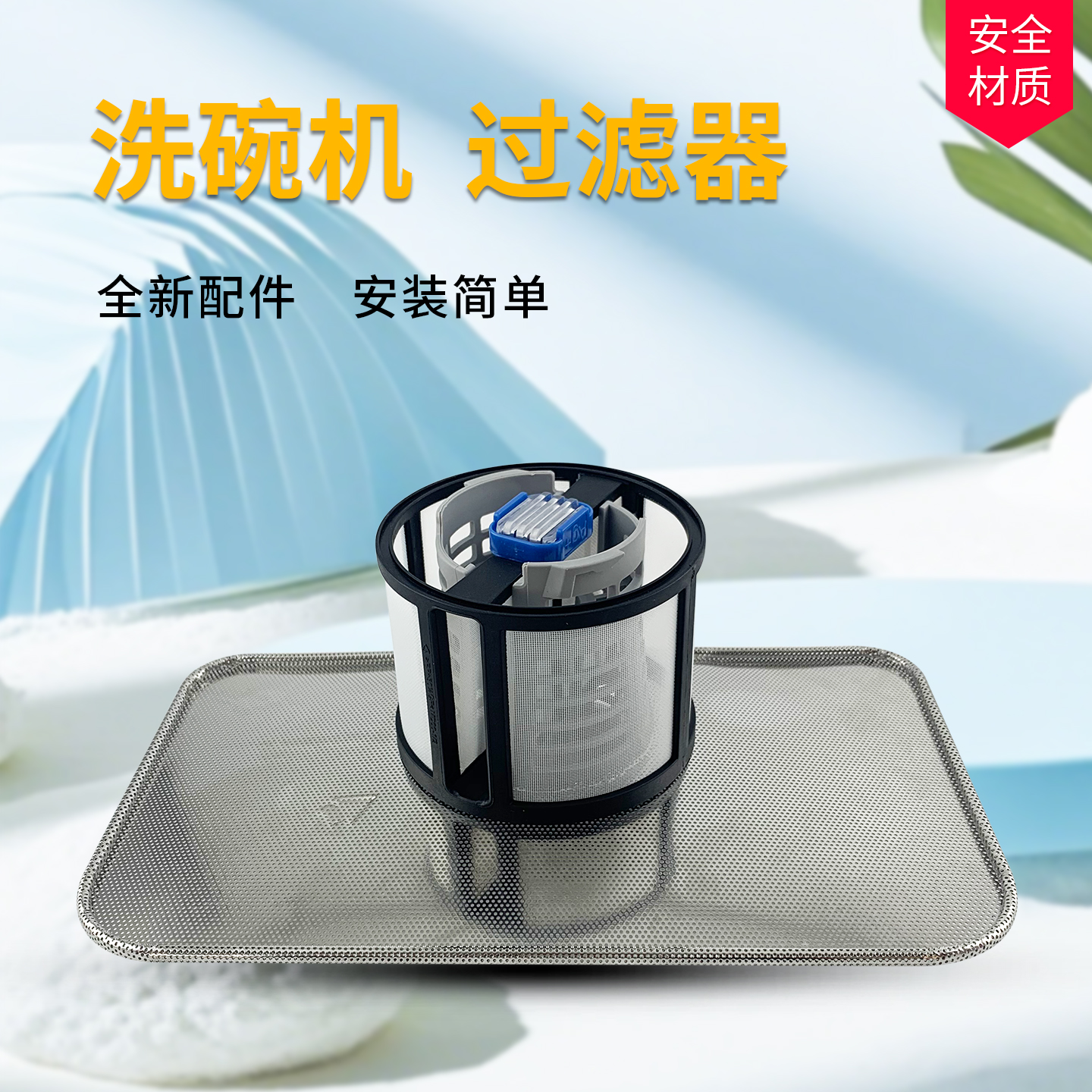 洗碗机底部过滤器滤网