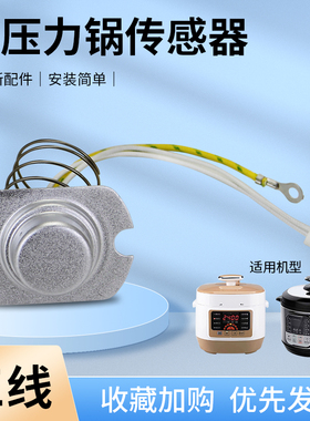 适用于美的电压力锅限温器MY-12SS506A/12LS508A/12PCS502A传感器