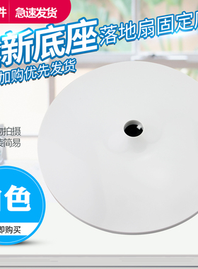 适用于美的12/14/16寸电风扇底座FSA30YB/SAC35BR/SAF30DR支撑盘