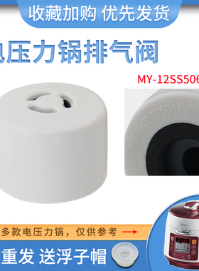 适用于美的电压力锅泄压阀MY-SS6053P/QS50B15限压阀蒸汽阀排气阀
