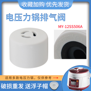 适用于美的电压力锅限压阀MY-YL50E558D/WQS50B3排气阀放气帽子