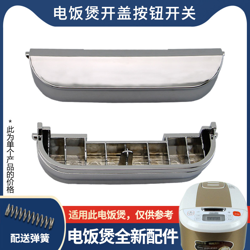 奥克斯电饭煲开盖按钮fr-f3001c开关按键f3001ea-1/f3001ez-4锁扣