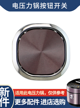 热恋鸟适用于美的电压力锅开盖按键HT5088PG/HT508门扣按钮开关