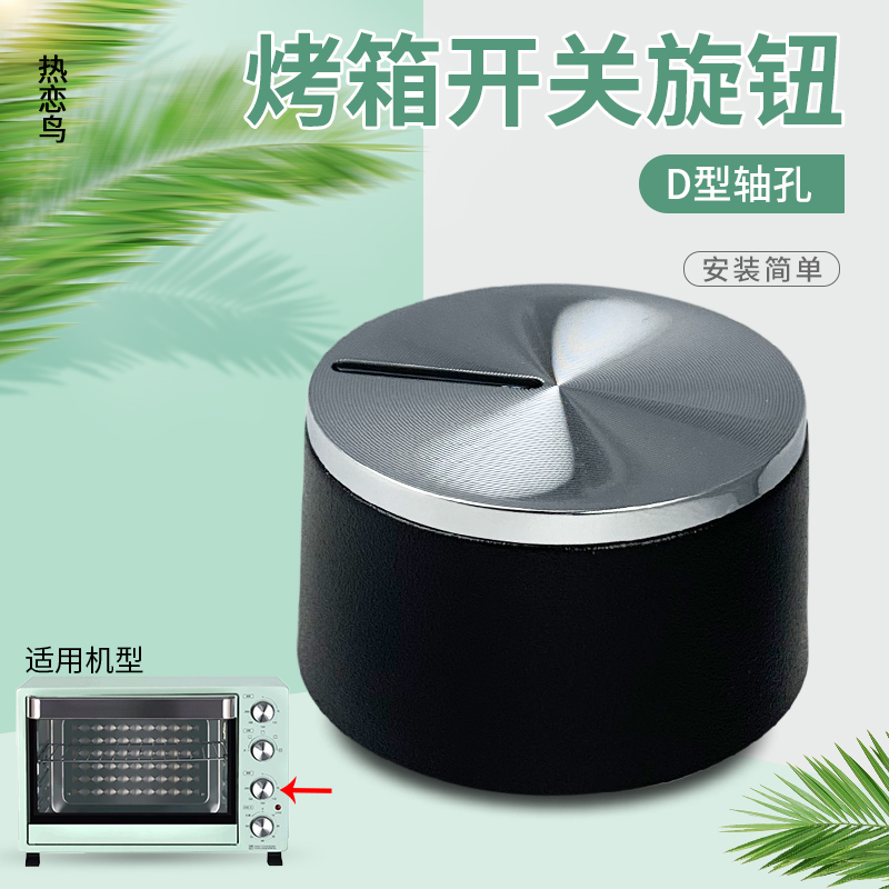 电烤箱旋钮调节火力开火手柄