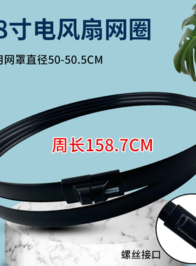 电风扇配件18寸/FS45固定网圈胶条黑色网箍通用落地扇台/壁扇外环