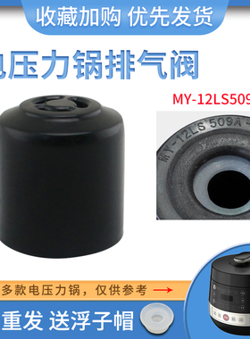 适用于美的电压力锅排气阀限压阀YL50X3-102/CYL6030/YL60E310